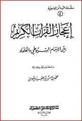 كتاب إعجاز القرآن الكريم PDF