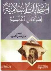 كتاب استجابات إسلامية لصرخات أندلسية PDF