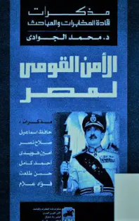 كتاب الأمن القومي لمصر PDF