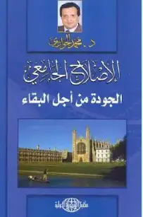 كتاب الإصلاح الجامعي PDF