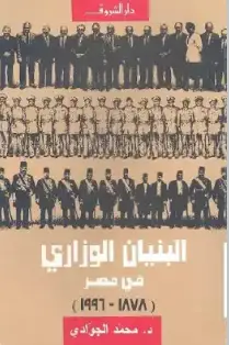 كتاب البنيان الوزاري في مصر PDF