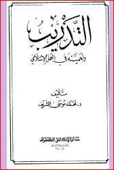 كتاب التدريب وأهميته في العمل الإسلامي PDF