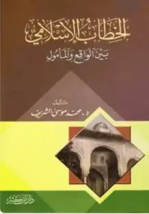 كتاب الخطاب الإسلامي بين الواقع والمأمول PDF