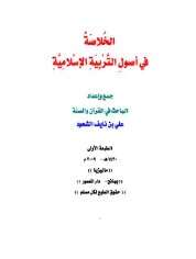 كتاب الخلاصة في أصول التربية الإسلامية PDF