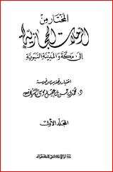 كتاب المختار من الرحلات الحجازية إلى مكة والمدينة النبوية PDF