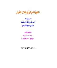 كتاب المنهج الحركي في ظلال القرآن PDF