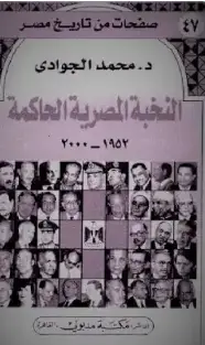 كتاب النخبة المصرية الحاكمة PDF
