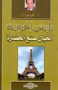 كتاب باريس الحيوية PDF