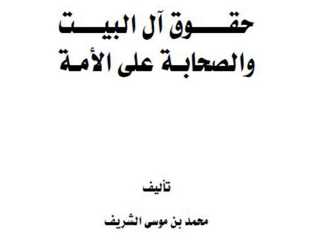 كتاب حقوق آل البيت والصحابة على الأمة PDF