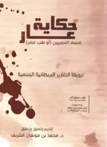 كتاب حكاية عار نهب مصر PDF