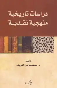 كتاب دراسات تاريخية منهجية نقدية PDF