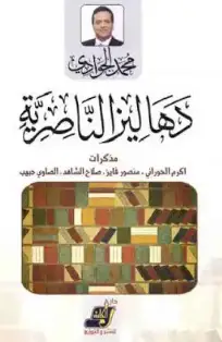 كتاب دهاليز الناصرية PDF