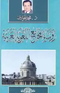 كتاب رؤساء المجامع اللغوية العربية PDF