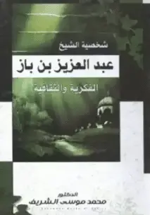 كتاب شخصية الشيخ عبد العزيز بن باز الفكرية والثقافية PDF