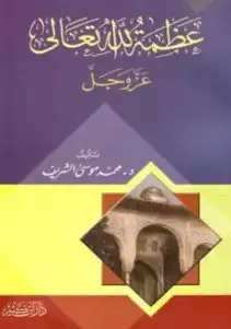 كتاب عظمة الله عز وجل PDF