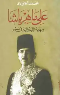 كتاب علي ماهر باشا ونهاية الليبرالية في مصر PDF