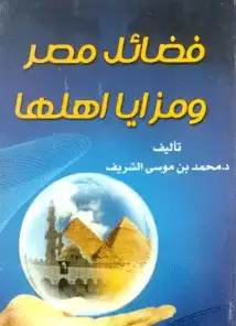 كتاب فضائل مصر ومزايا أهلها PDF