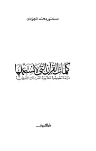 كتاب كلمات القرآن التى لا نستعملها PDF