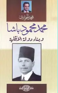 كتاب محمد محمود باشا وبناء دولة الأقلية PDF