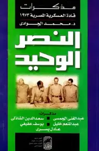 كتاب مذكرات قادة العسكرية المصرية 1973 PDF