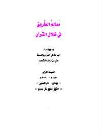 كتاب معالم الطريق في ظلال القرآن PDF
