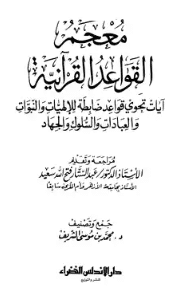 كتاب معجم القواعد القرآنية PDF