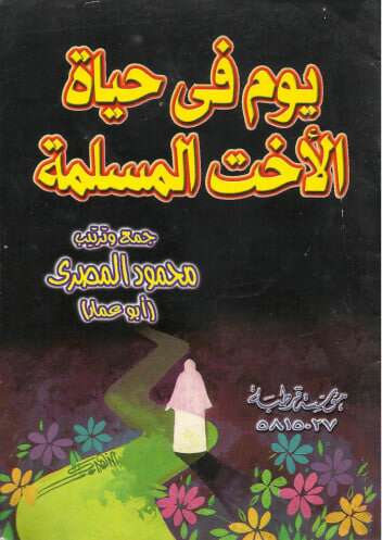 كتاب يوم في حياة الاخت المسلمة pdf