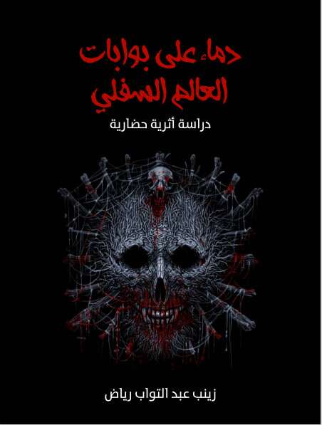 كتاب دماء علي بوابات العالم السفلي PDF