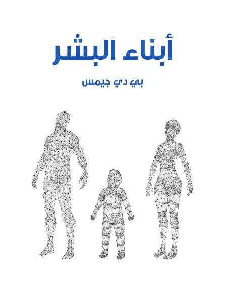 كتاب أبناء البشر PDF