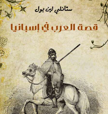كتاب قصة العرب في إسبانيا