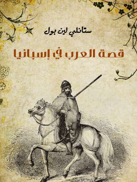 كتاب قصة العرب في إسبانيا pdf