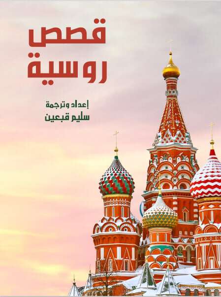 كتاب قصص روسية pdf
