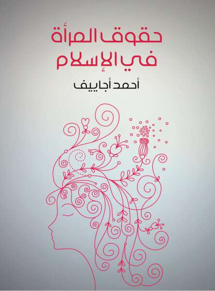 كتاب حقوق المرأة في الإسلام pdf