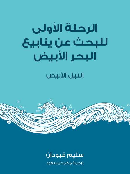 كتاب الرحلة الأولى للبحث عن ينابيع البحر الأبيض pdf