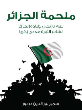 كتاب ملحمة الجزائر