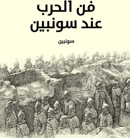 كتاب فن الحرب عند سونبين