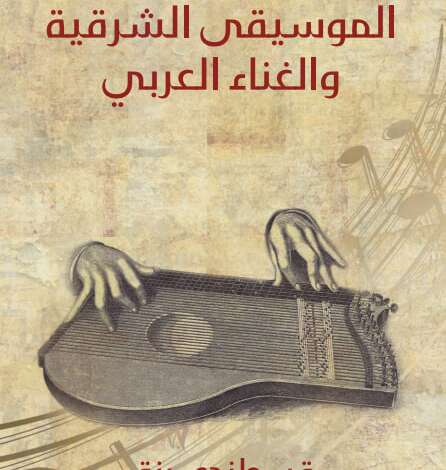كتاب الموسيقي الشرقيه والغناء العربي