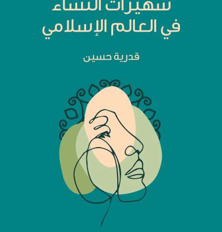 كتاب شهيرات النساء في العالم الإسلامي
