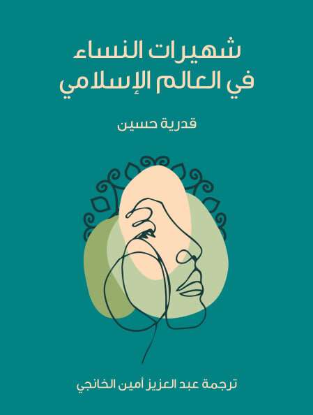 كتاب شهيرات النساء في العالم الإسلامي
