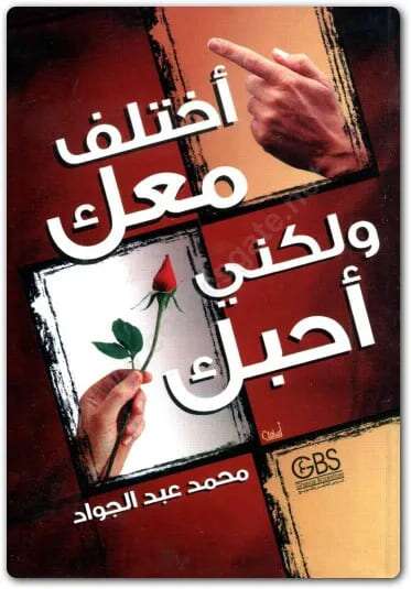 كتاب أختلف معك ولكني أحبك PDF للكاتب محمد عبد الجواد
