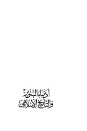 كتاب أدباء التنوير التاريخ الإسلامي PDF