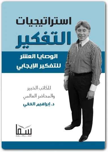 كتاب استراتيجيات التفكير PDF للكاتب إبراهيم الفقي