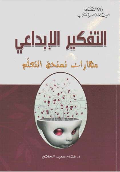 كتاب التفكير الإبداعي PDF للكاتب هشام سعيد الحلاق