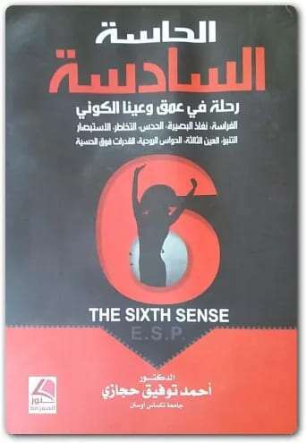 كتاب الحاسة السادسة PDF للكاتب أحمد توفيق حجازي