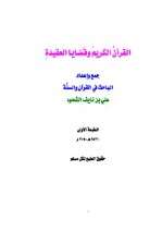 كتاب القرآن الكريم وقضايا العقيدة PDF