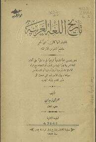 كتاب تاريخ اللغة العربية PDF