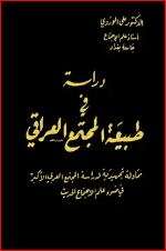 كتاب دراسة في طبيعة المجتمع العراقي PDF
