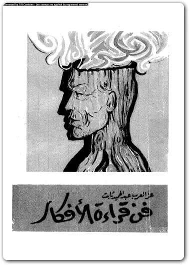 كتاب فن قراءة الافكار PDF للكاتب عز العرب عبد الحميد ثابت