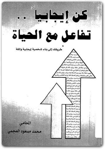 كتاب كن إيجابيا PDF للكاتب محمد مسعود العجمي