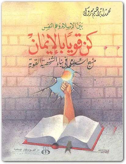 كتاب كن قويا بالإيمان PDF للكاتب محمد هادي مبروك